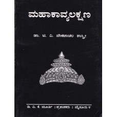 ಮಹಾಕಾವ್ಯ ಲಕ್ಷಣ [Mahakavya Lakshana] 